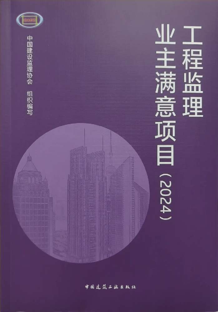 喜報頻傳！公司在全國工程監(jiān)理行業(yè)成果發(fā)布大會（2024）中喜獲佳績