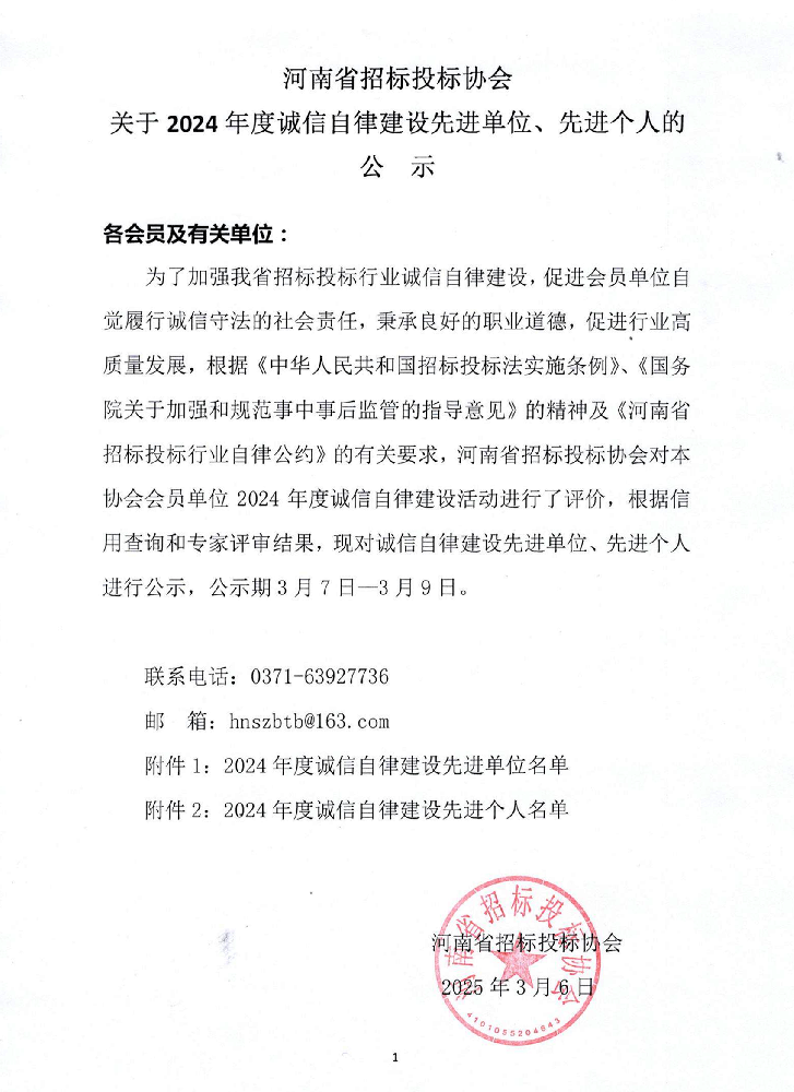 河南省招標投標協(xié)會公布2024年度誠信自律建設(shè)先進名單，我司榮膺雙項榮譽！