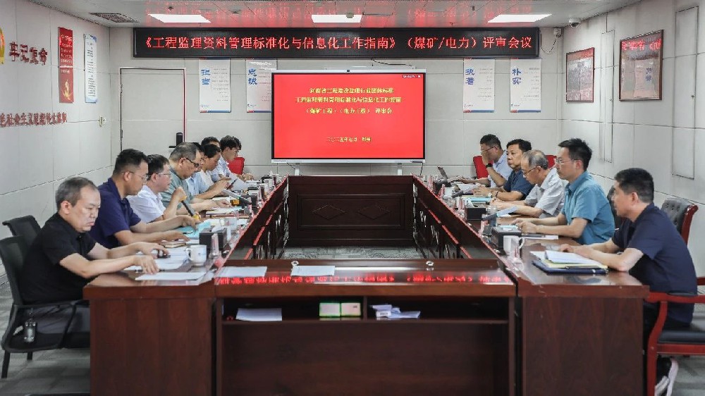 河南省工程建設(shè)監(jiān)理行業(yè)團體標準《工程監(jiān)理資料管理標準化與信息化工作指南》（煤礦工程）（電力工程）評審會在鄭州圓滿召開