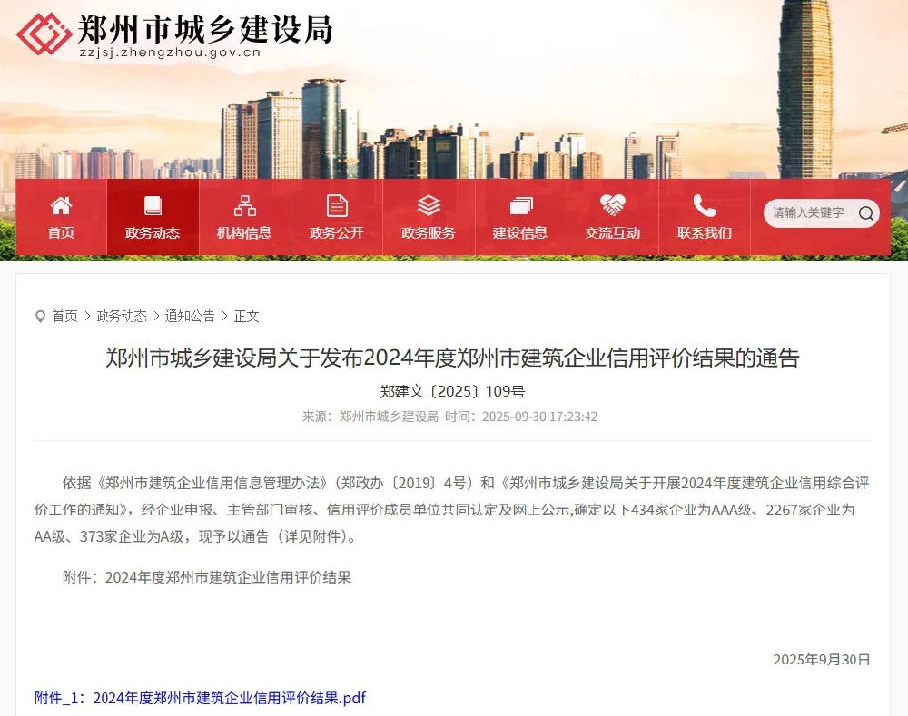 建基咨詢榮獲2024年度鄭州市建筑企業信用評價AAA級