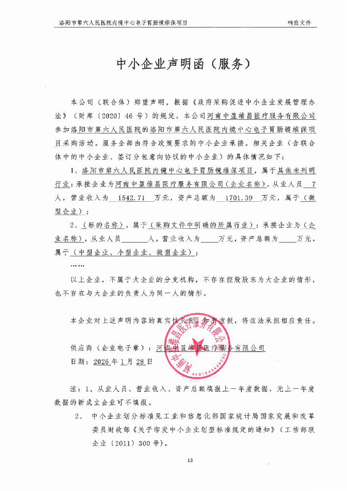 洛陽(yáng)市第六人民醫(yī)院內(nèi)鏡中心電子胃腸鏡維保項(xiàng)目-成交公告